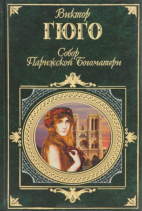Собор Парижской Богоматери