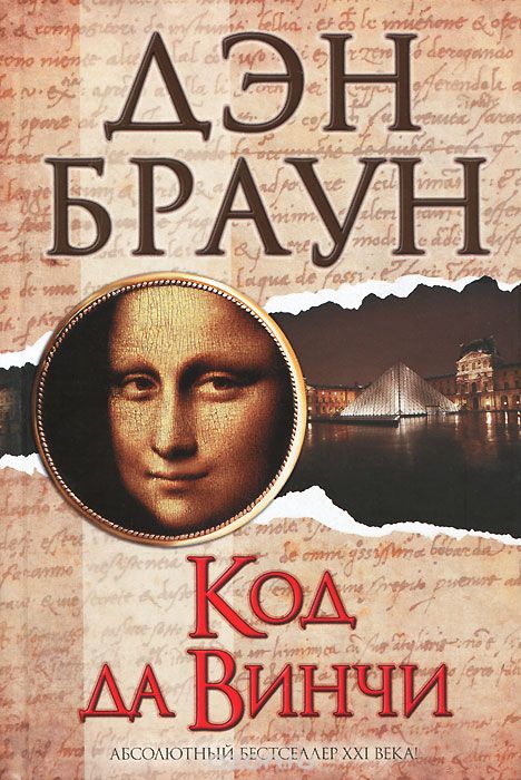 Код Да Винчи