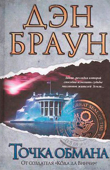 Точка обмана