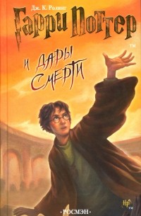 Гарри Поттер и дары смерти