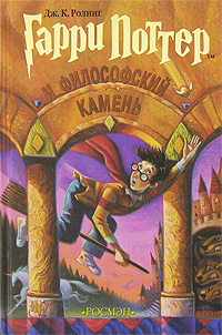 Гарри Поттер и философский камен