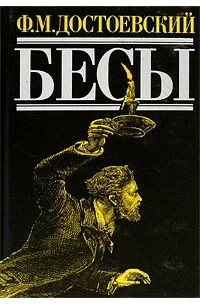 Бесы
