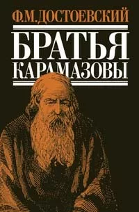 Братя Карамазовы