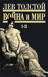 Война И Мир. 1-2 том.