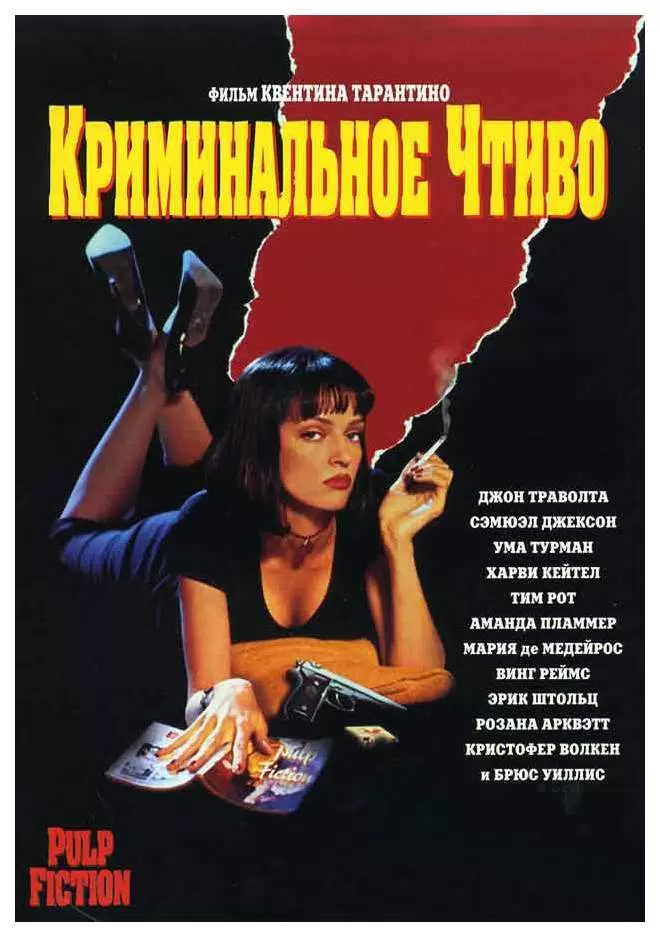 Криминальное Чтиво