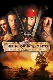 Пираты Карибского Моря