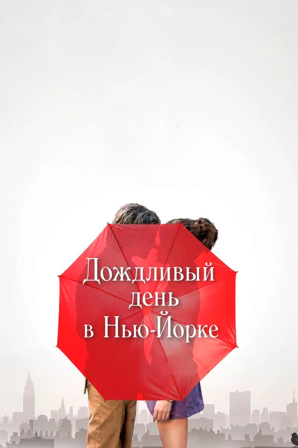 Дождливый День в Нью Йорке