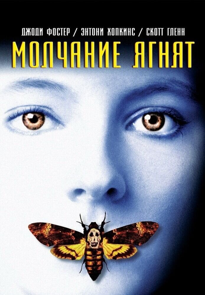 Молчание Ягнят