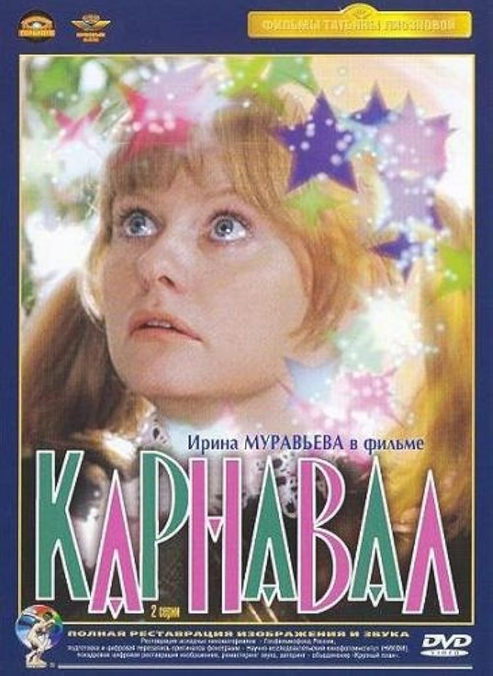 Карнавал